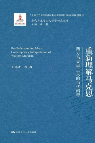 重新理解马克思：西方马克思主义的当代阐释