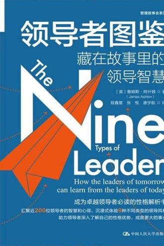 领导者图鉴:藏在故事里的领导智慧