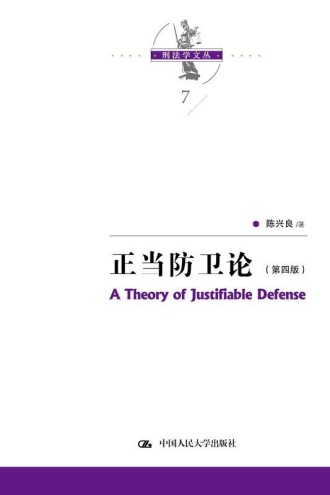 正当防卫论（第四版）