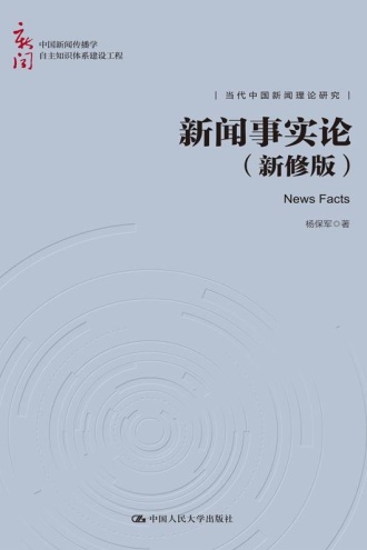 新闻事实论（新修版）