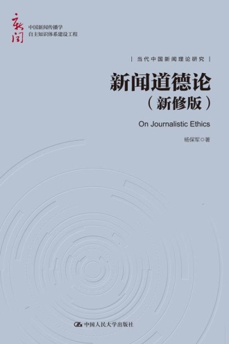 新闻道德论(新修版)