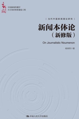 新闻本体论（新修版）