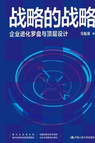 战略的战略：企业进化罗盘与顶层设计