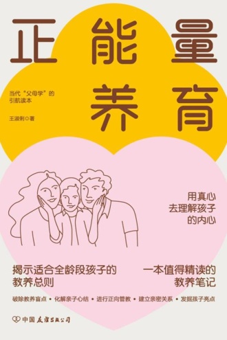 正能量养育