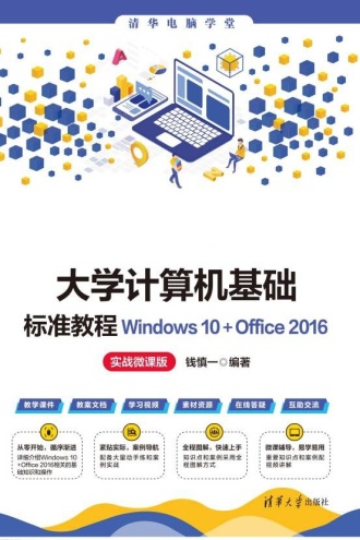 大学计算机基础标准教程Windows 10+Office 2016（实战微课版）