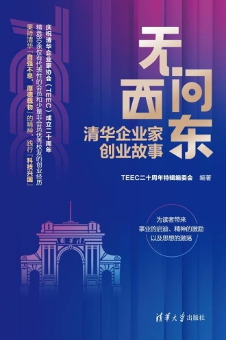 无问西东：清华企业家创业故事