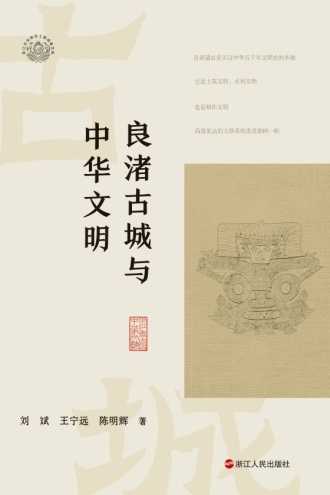 良渚古城与中华文明