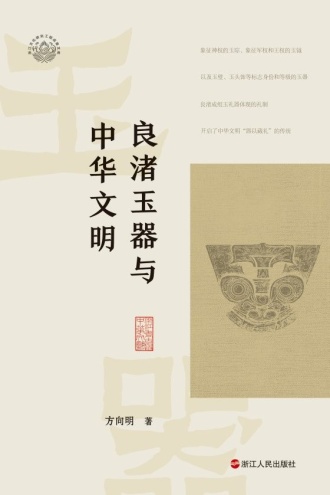 良渚玉器与中华文明
