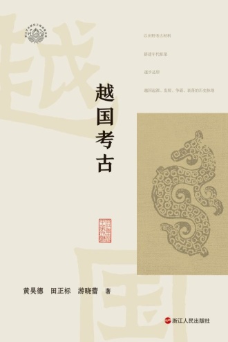 越国考古