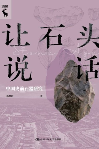 让石头说话：中国史前石器研究