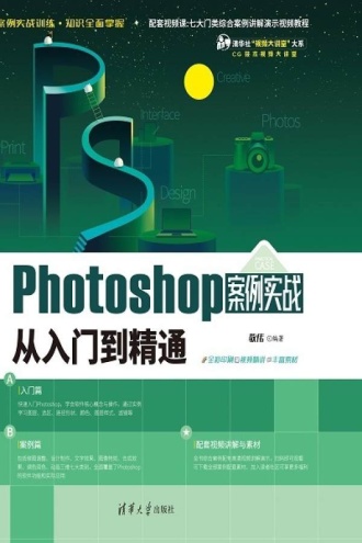 Photoshop案例实战从入门到精通