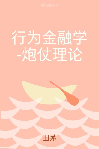 行为金融学-炮仗理论