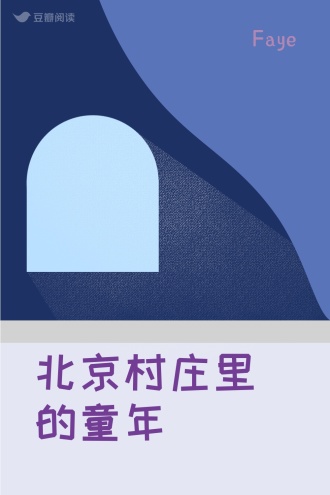北京村庄里的童年