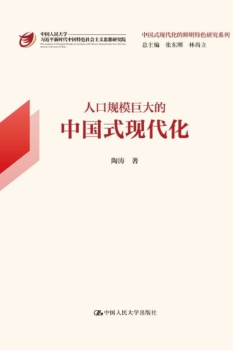 人口规模巨大的中国式现代化