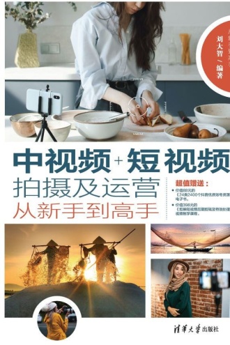 中视频+短视频拍摄及运营从新手到高手