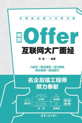 收割Offer：互联网大厂面经