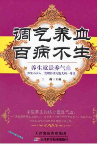 调气养血百病不生