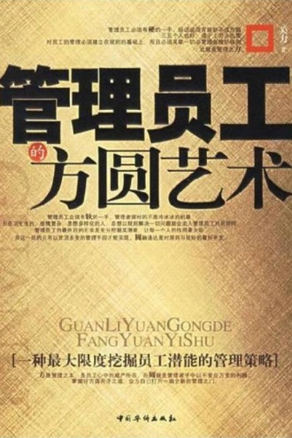管理员工的方圆艺术