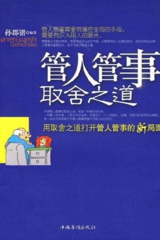 管人管事取舍之道