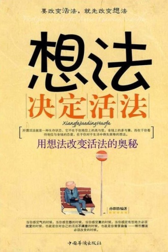 想法决定活法