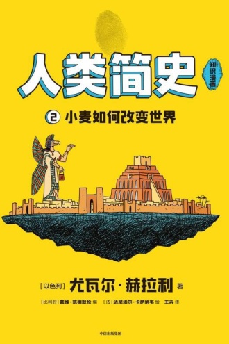 人类简史（知识漫画）：小麦如何改变世界