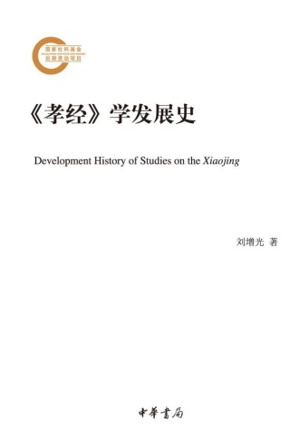 《孝经》学发展史