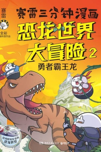赛雷三分钟漫画恐龙世界大冒险2