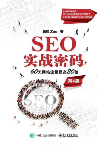 SEO实战密码：60天网站流量提高20倍（第4版）