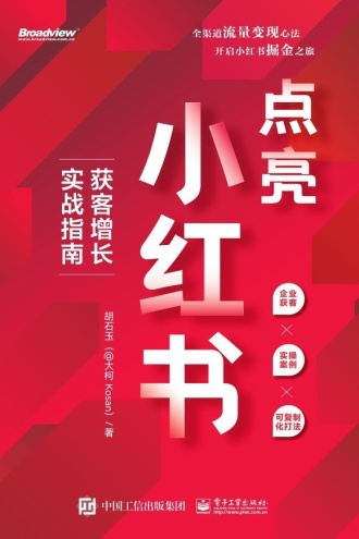 点亮小红书：获客增长实战指南