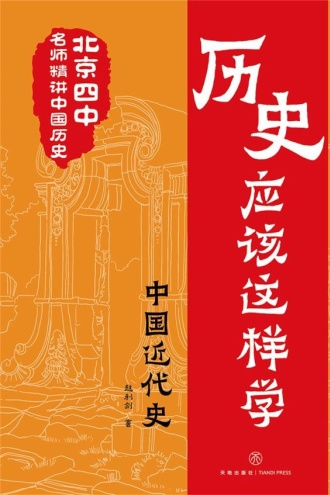 历史应该这样学·中国近代史