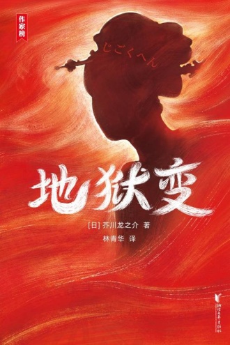 作家榜名著：地狱变