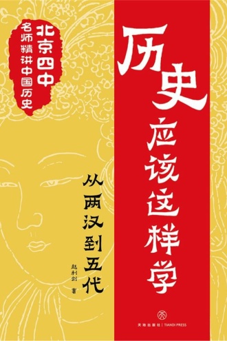 历史应该这样学·从两汉到五代