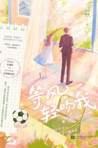 等风轻吻我