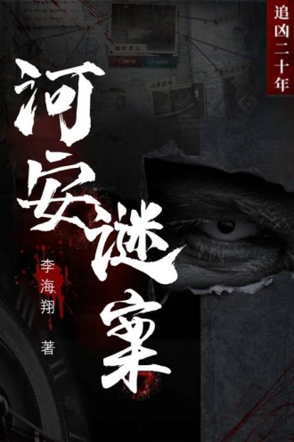 河安谜案