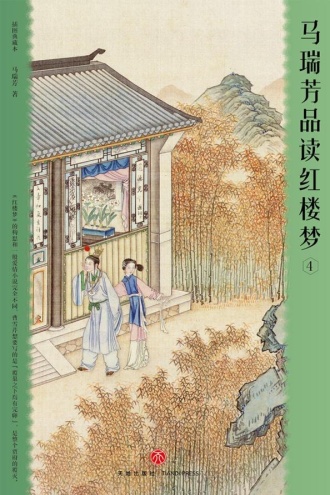 马瑞芳品读红楼梦(4)