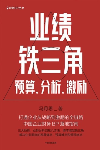 业绩铁三角：预算、分析、激励