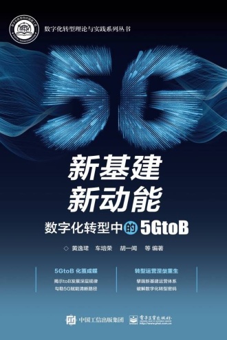新基建 新动能：数字化转型中的5GtoB