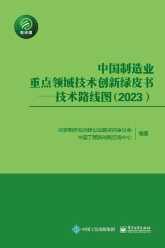 中国制造业重点领域技术创新绿皮书——技术路线图（2023）