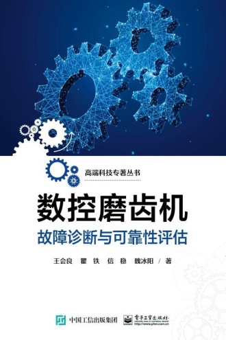 数控磨齿机故障诊断与可靠性评估