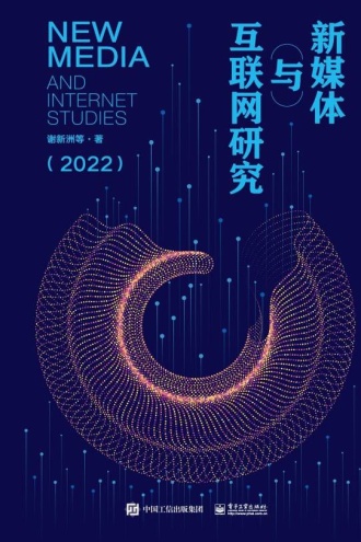 新媒体与互联网研（2022）