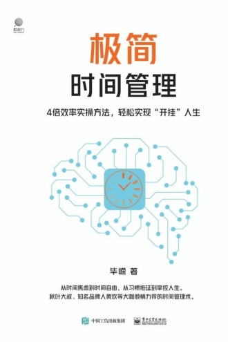 极简时间管理：4倍效率实操方法，轻松实现“开挂”人生