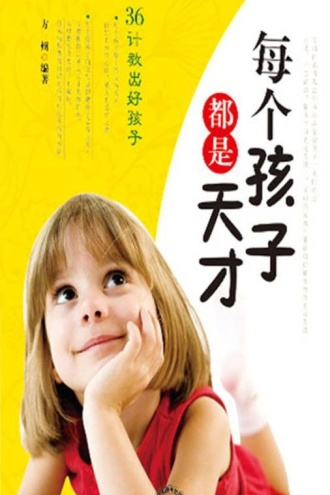 每个孩子都是天才