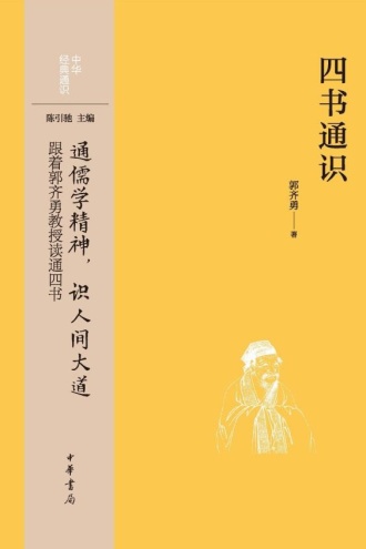 四书通识
