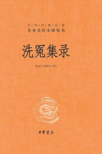 洗冤集录