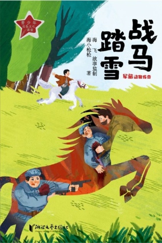 战马踏雪
