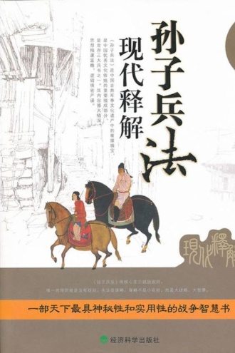 孙子兵法现代释解