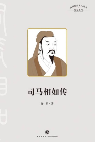 司马相如传