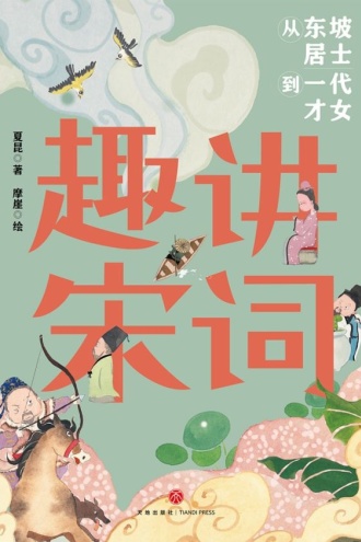 趣讲宋词·从东坡居士到一代才女