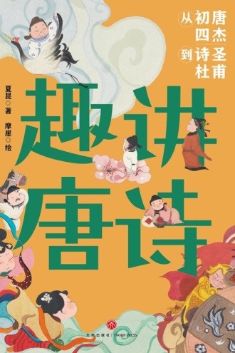 趣讲唐诗·从初唐四杰到诗圣杜甫