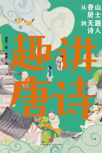 趣讲唐诗·从香山居士到无题诗人